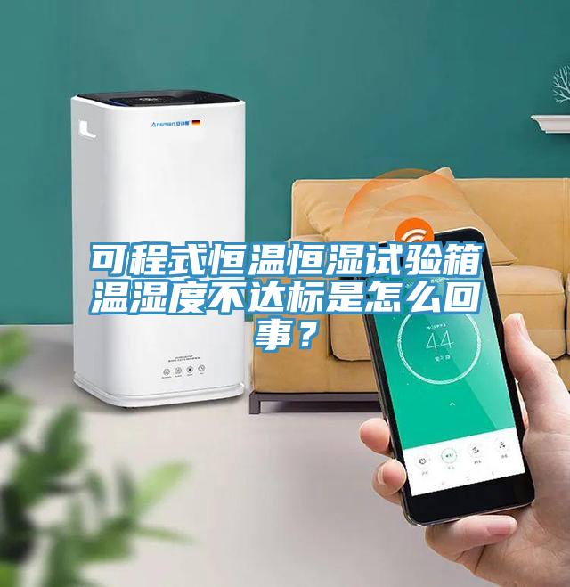 可程式恒溫恒濕試驗箱溫濕度不達標是怎么回事?