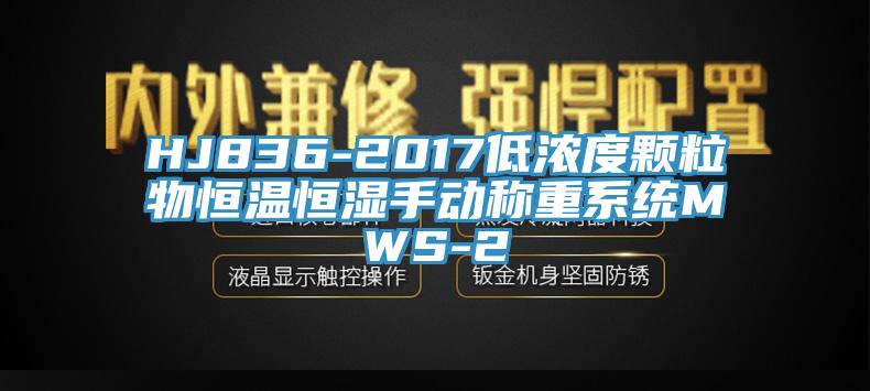 HJ836-2017低濃度顆粒物恒溫恒濕手動(dòng)稱(chēng)重系統(tǒng)MWS-2