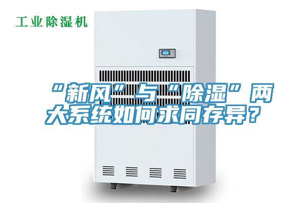 “新風”與“除濕”兩大系統如何求同存異？