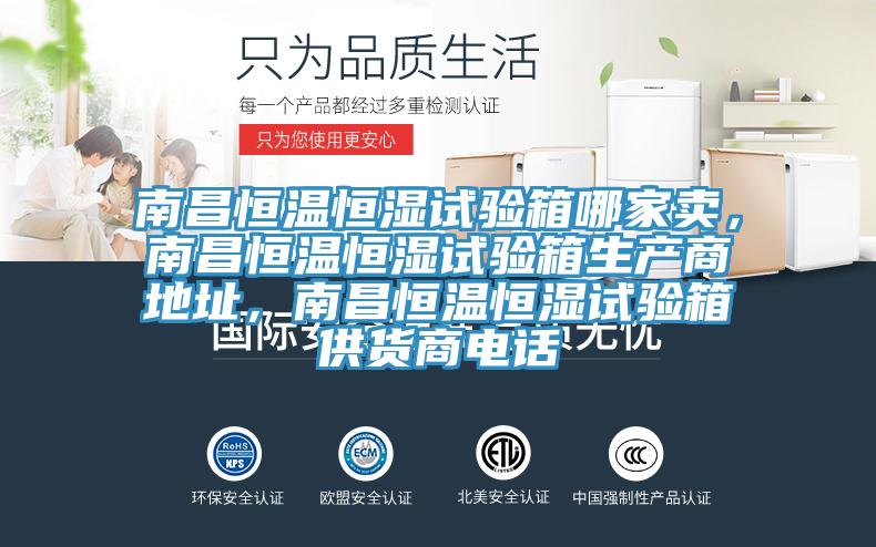 南昌恒溫恒濕試驗(yàn)箱哪家賣(mài),南昌恒溫恒濕試驗(yàn)箱生產(chǎn)商地址,南昌恒溫恒濕試驗(yàn)箱供貨商電話(huà)