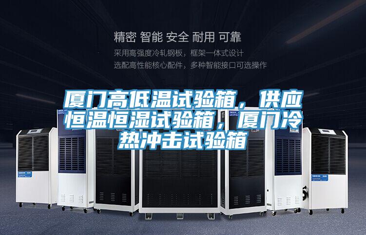 廈門高低溫試驗箱，供應(yīng)恒溫恒濕試驗箱，廈門冷熱沖擊試驗箱