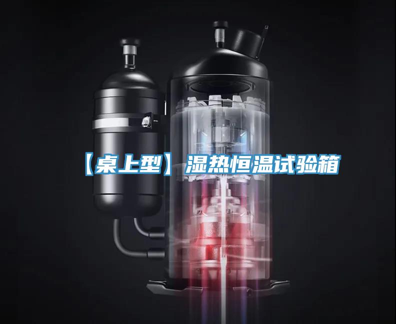 【桌上型】濕熱恒溫試驗箱