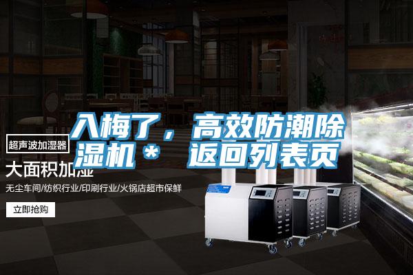 入梅了，高效防潮除濕機(jī)＊ 返回列表頁