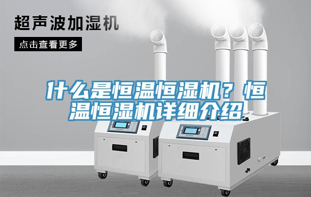 什么是恒溫恒濕機？恒溫恒濕機詳細介紹