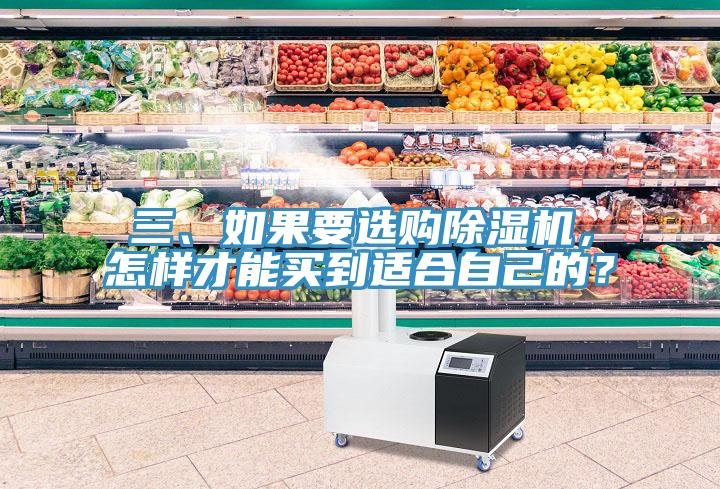 三、如果要選購除濕機,怎樣才能買到適合自己的?