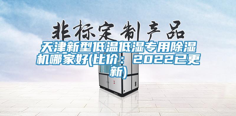 天津新型低溫低濕專用除濕機(jī)哪家好(比價(jià):2022已更新)