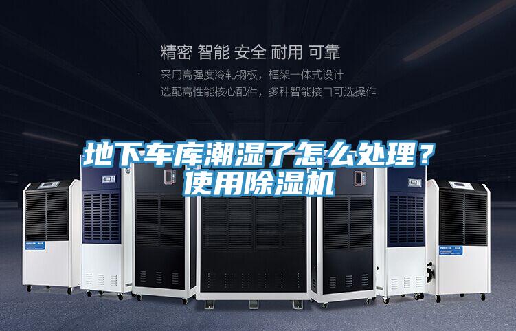 地下車庫潮濕了怎么處理？使用除濕機(jī)