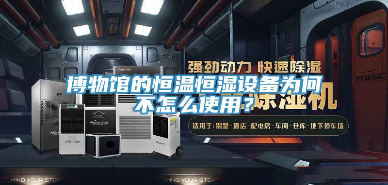 博物館的恒溫恒濕設備為何不怎么使用？