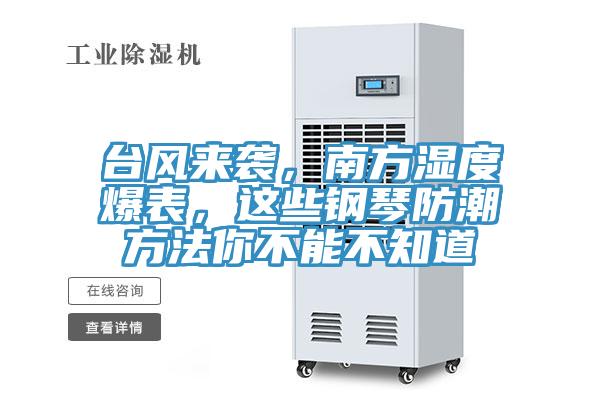 臺(tái)風(fēng)來(lái)襲，南方濕度爆表，這些鋼琴防潮方法你不能不知道