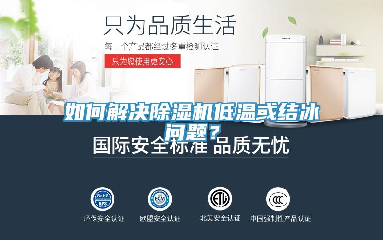 如何解決除濕機低溫或結(jié)冰問題?
