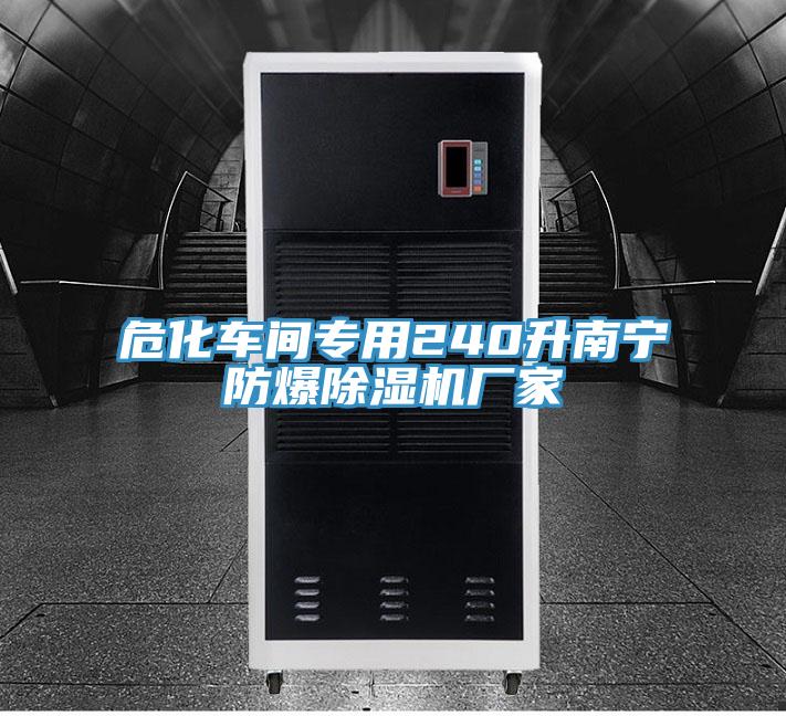 ?；囬g專用240升南寧防爆除濕機廠家