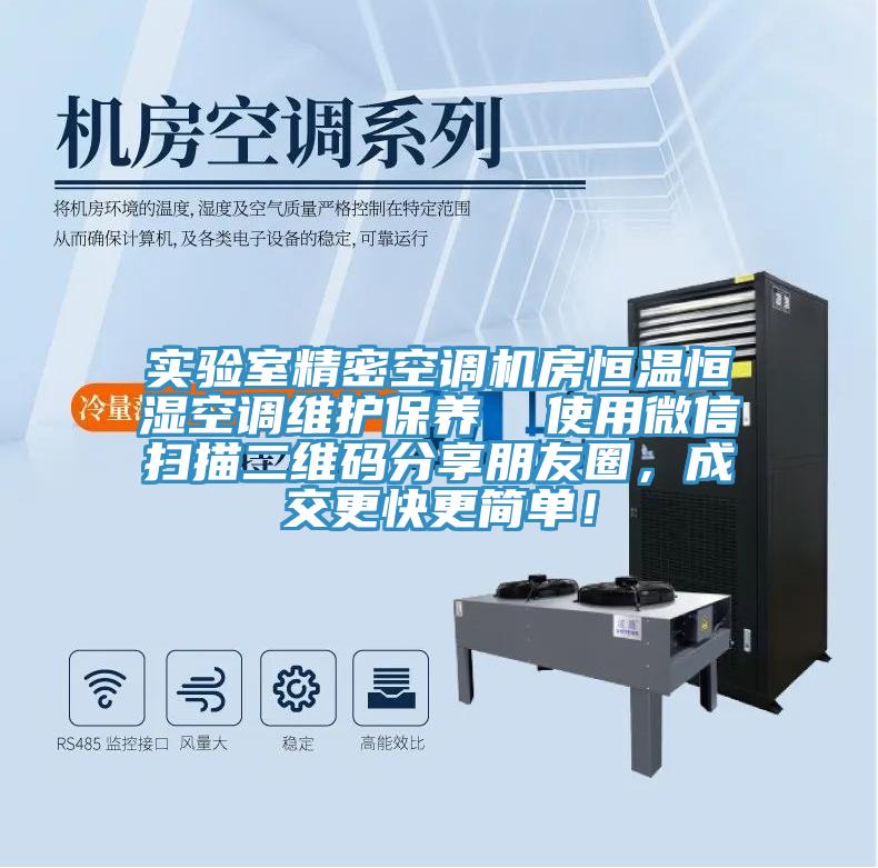 實(shí)驗(yàn)室精密空調(diào)機(jī)房恒溫恒濕空調(diào)維護(hù)保養(yǎng) 使用微信掃描二維碼分享朋友圈,成交更快更簡單!