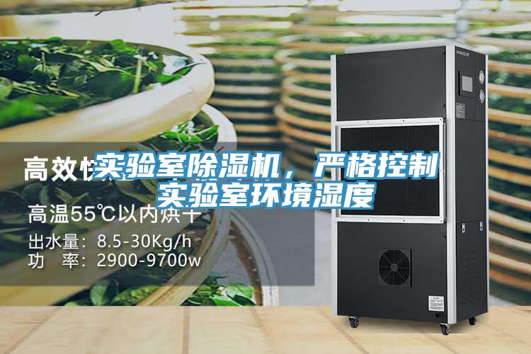 實驗室除濕機，嚴格控制實驗室環境濕度