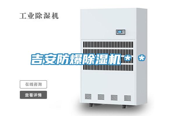 吉安防爆除濕機**
