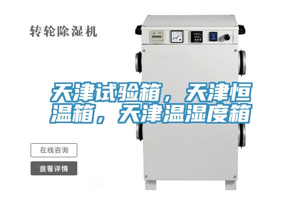 天津試驗箱，天津恒溫箱，天津溫濕度箱