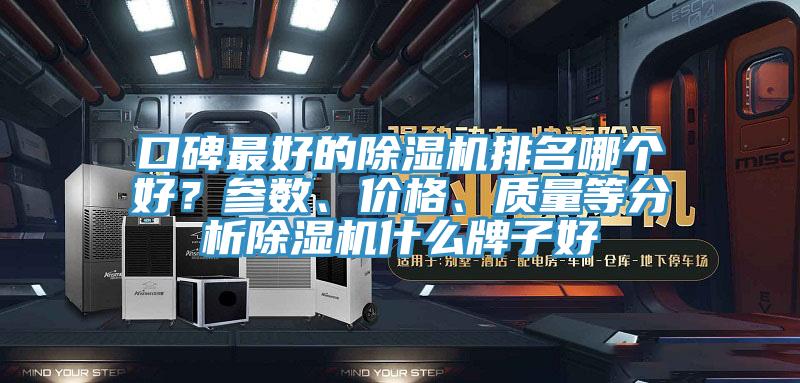 口碑最好的除濕機排名哪個好?參數、價格、質量等分析除濕機什么牌子好