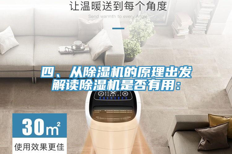四、從除濕機的原理出發解讀除濕機是否有用：
