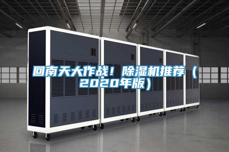 回南天大作戰！除濕機推薦（2020年版）