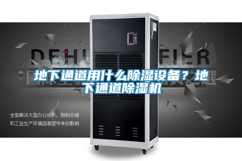 地下通道用什么除濕設備?地下通道除濕機