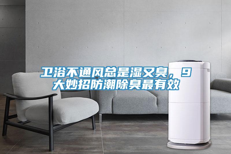 衛(wèi)浴不通風總是濕又臭，9大妙招防潮除臭最有效