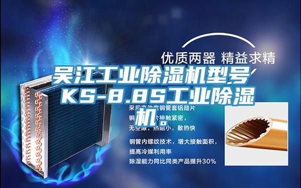 吳江工業(yè)除濕機型號 KS-8.8S工業(yè)除濕機。