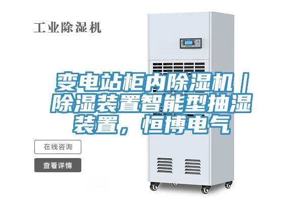 變電站柜內除濕機|除濕裝置智能型抽濕裝置,恒博電氣