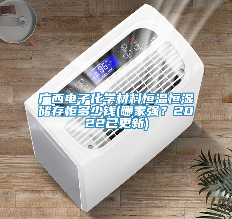 廣西電子化學材料恒溫恒濕儲存柜多少錢(哪家強?2022已更新)