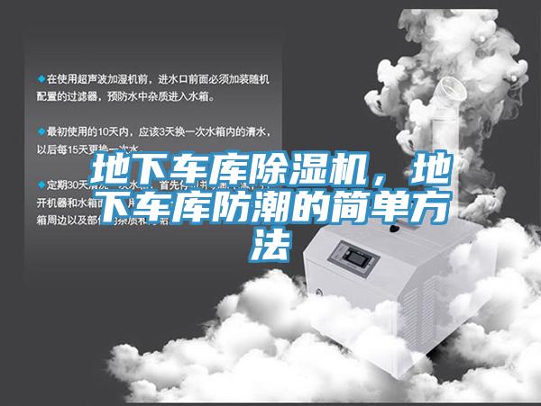 地下車庫除濕機,地下車庫防潮的簡單方法