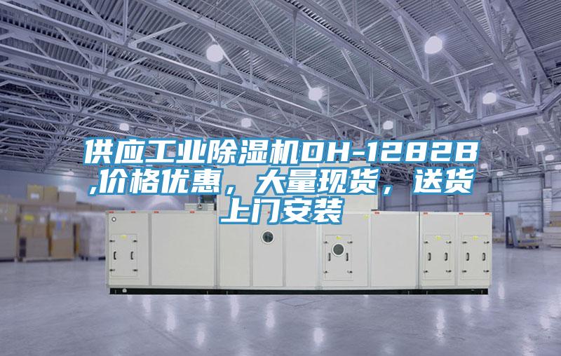 供應工業(yè)除濕機DH-1282B,價格優(yōu)惠，大量現(xiàn)貨，送貨上門安裝