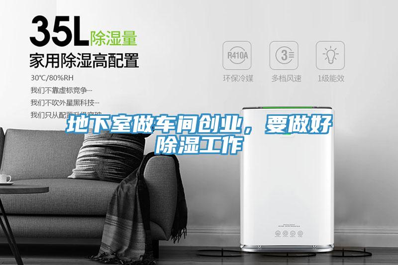 地下室做車間創業，要做好除濕工作