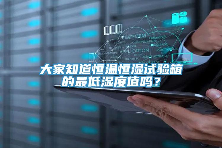大家知道恒溫恒濕試驗箱的最低濕度值嗎?