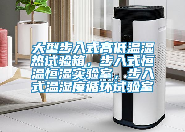 大型步入式高低溫濕熱試驗箱,步入式恒溫恒濕實驗室,步入式溫濕度循環試驗室