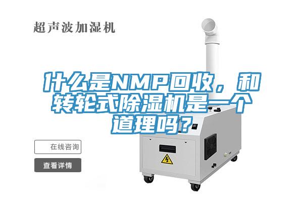 什么是NMP回收，和轉(zhuǎn)輪式除濕機是一個道理嗎？