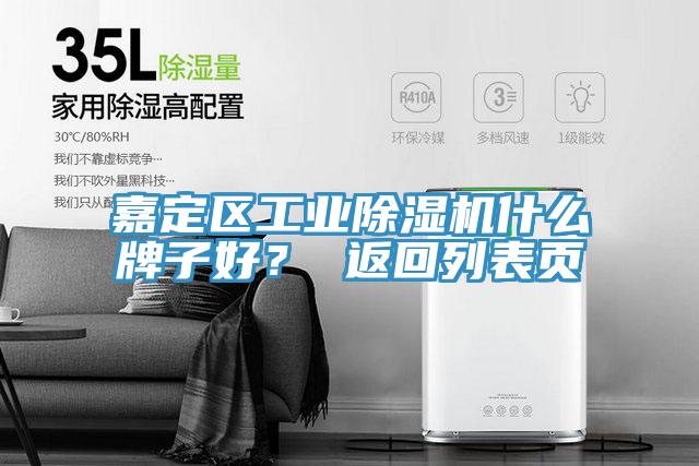 嘉定區(qū)工業(yè)除濕機什么牌子好? 返回列表頁