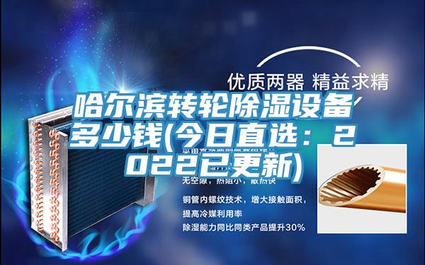 哈爾濱轉輪除濕設備多少錢(今日直選:2022已更新)
