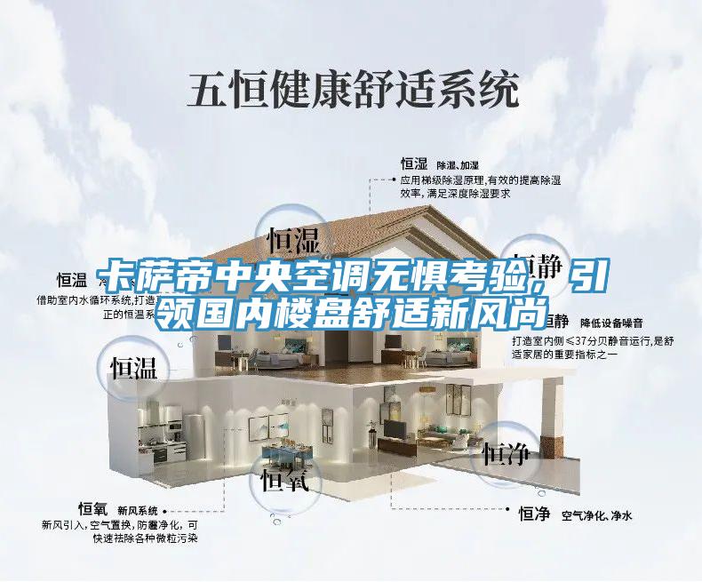 卡薩帝中央空調無懼考驗，引領國內樓盤舒適新風尚