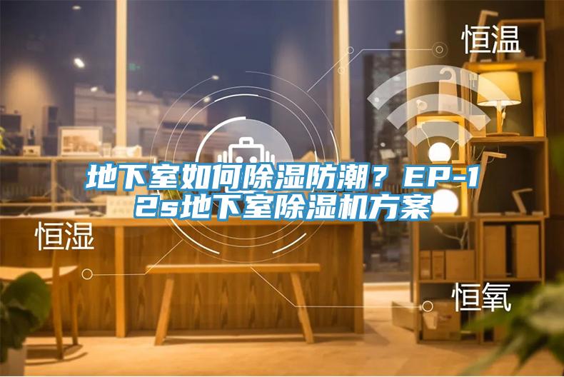 地下室如何除濕防潮?EP-12s地下室除濕機方案