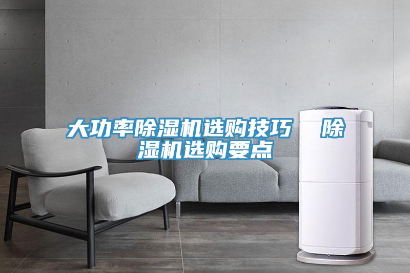大功率除濕機選購技巧 除濕機選購要點