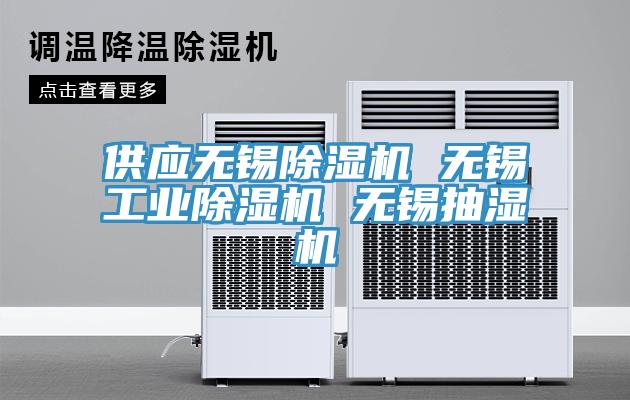 供應無錫除濕機 無錫工業(yè)除濕機 無錫抽濕機