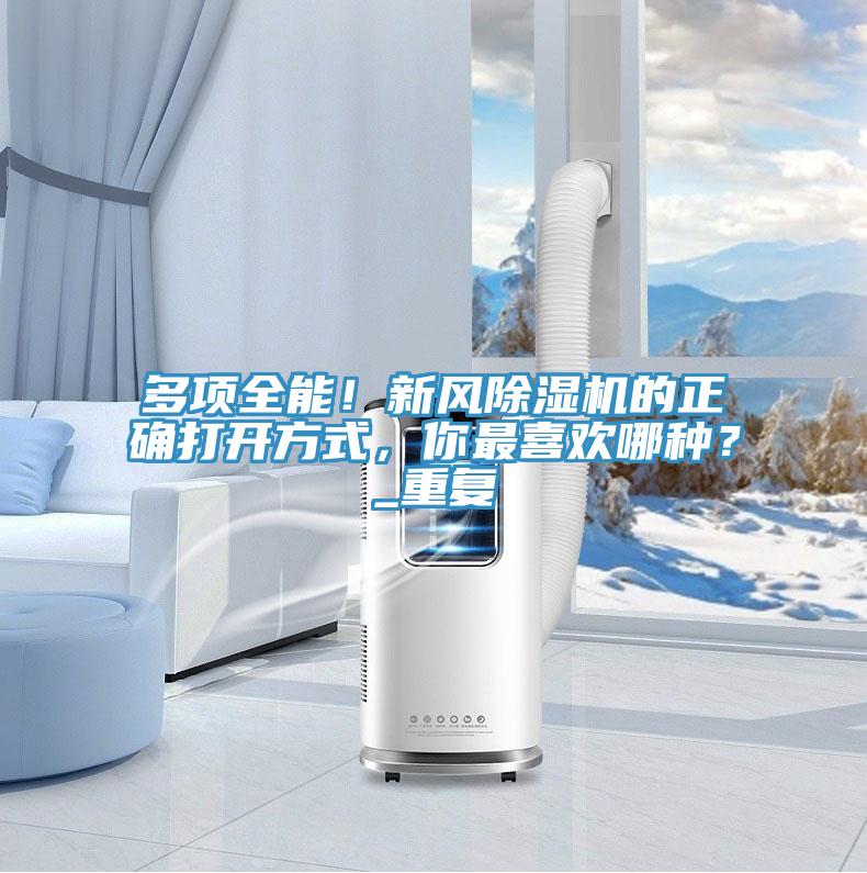 多項全能！新風除濕機的正確打開方式，你最喜歡哪種？_重復