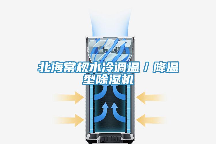 北海常規水冷調溫／降溫型除濕機