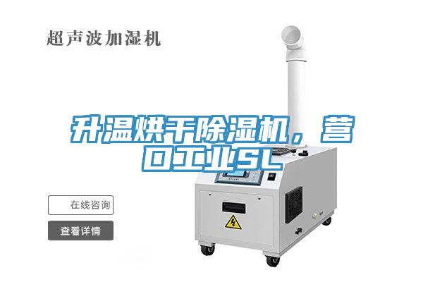 升溫烘干除濕機(jī)，營口工業(yè)SL