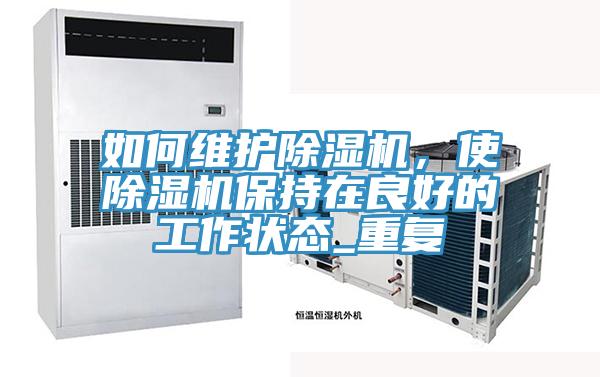 如何維護除濕機,使除濕機保持在良好的工作狀態(tài)_重復(fù)