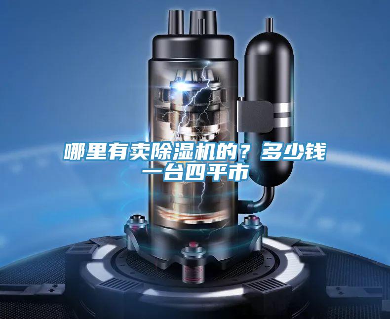 哪里有賣除濕機的？多少錢一臺四平市