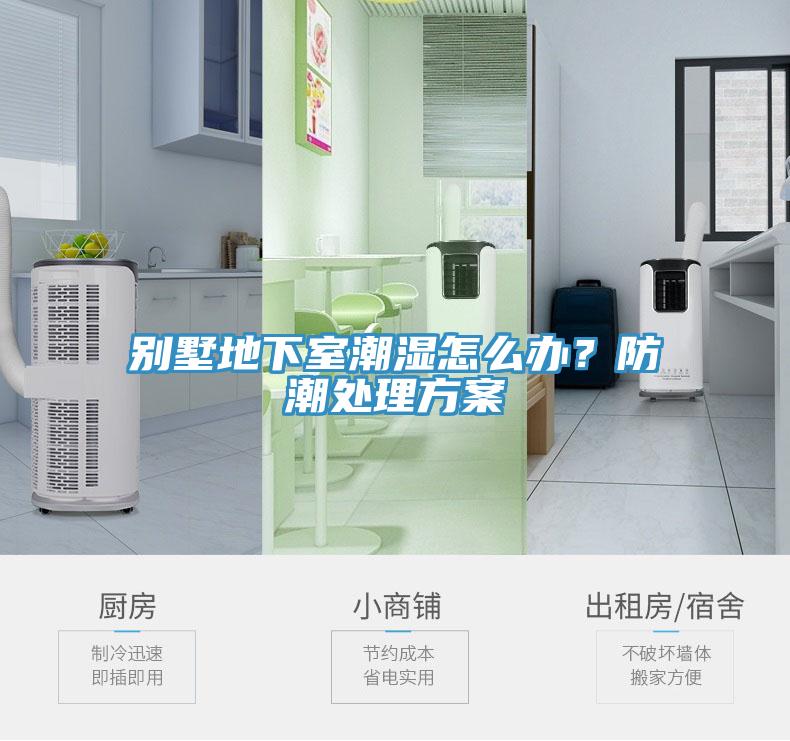 別墅地下室潮濕怎么辦?防潮處理方案