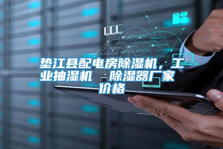 墊江縣配電房除濕機,工業(yè)抽濕機 除濕器廠家 價格