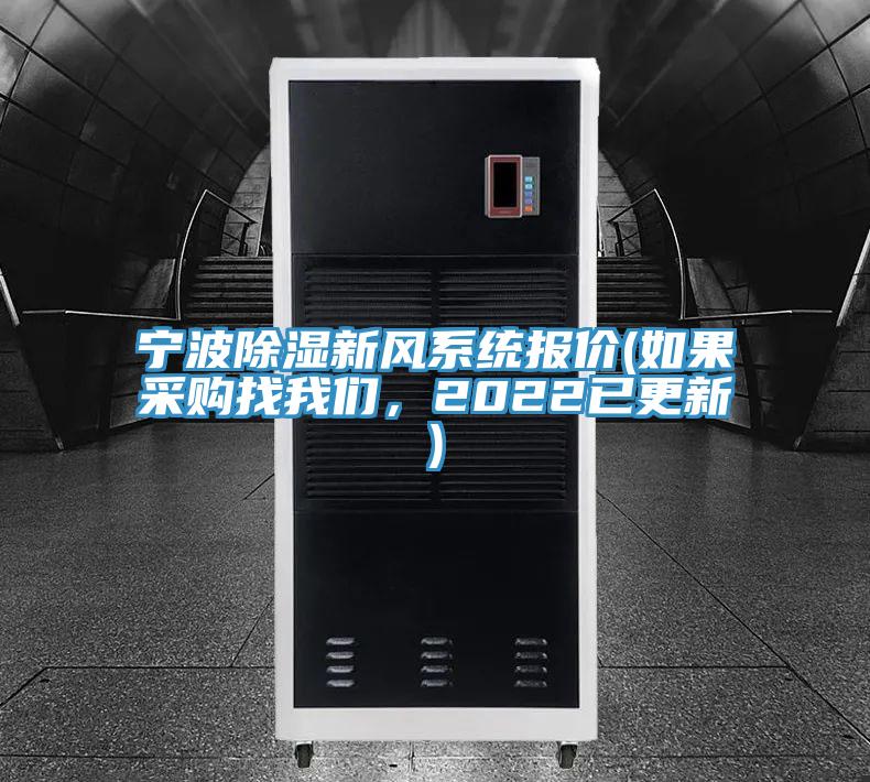 寧波除濕新風系統報價(如果采購找我們，2022已更新)