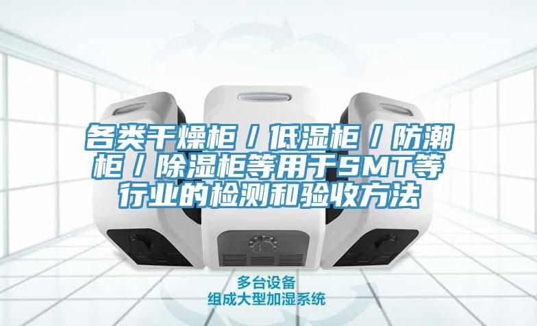 各類干燥柜/低濕柜/防潮柜/除濕柜等用于SMT等行業(yè)的檢測和驗(yàn)收方法