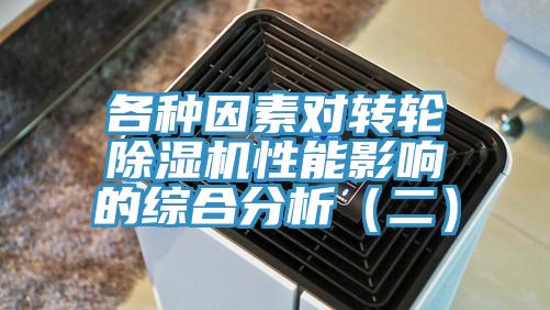 各種因素對轉(zhuǎn)輪除濕機(jī)性能影響的綜合分析(二)