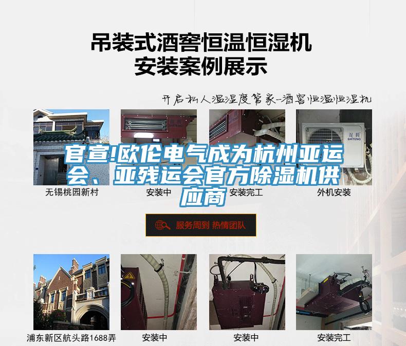 官宣!歐倫電氣成為杭州亞運會、亞殘運會官方除濕機供應商